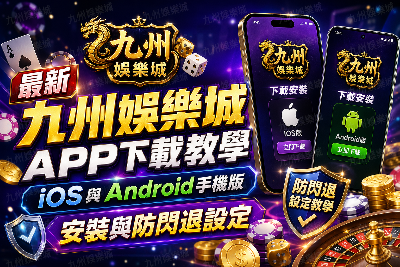 最新九州娛樂城APP下載教學：iOS與Android手機版安裝與防閃退設定