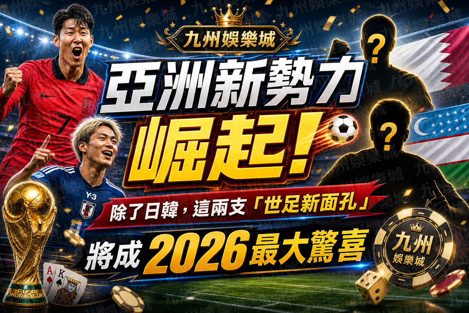 九州娛樂城亞洲新勢力崛起！除了日韓，這兩支「世足新面孔」將成2026最大驚喜