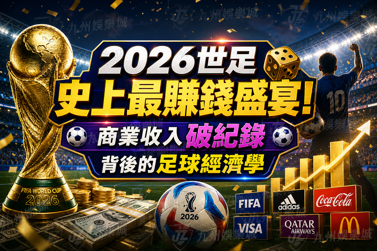 2026世足史上最賺錢盛宴！商業收入破紀錄背後的足球經濟學