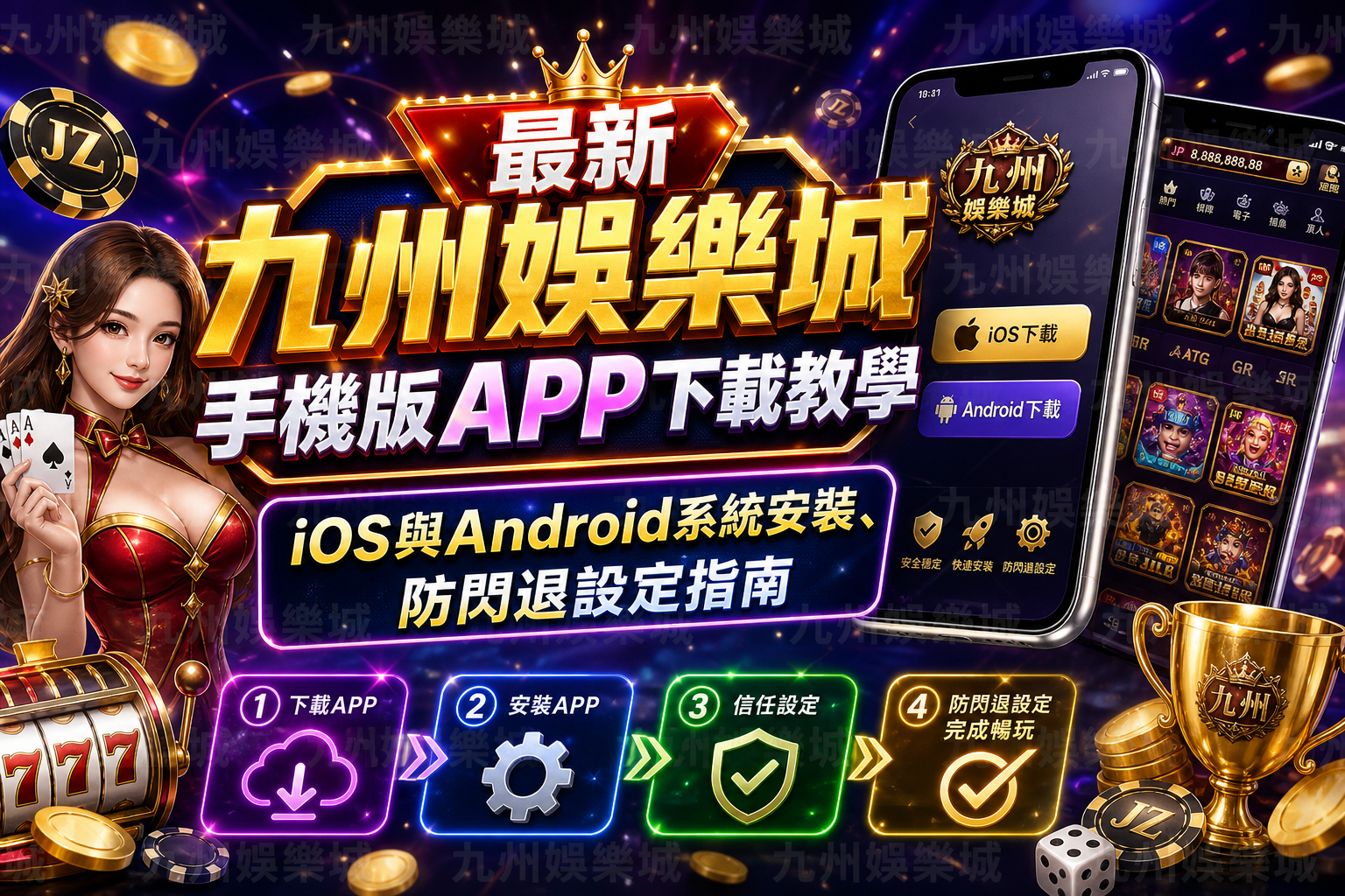 最新九州娛樂城手機版APP下載教學：iOS與Android系統安裝、防閃退設定指南