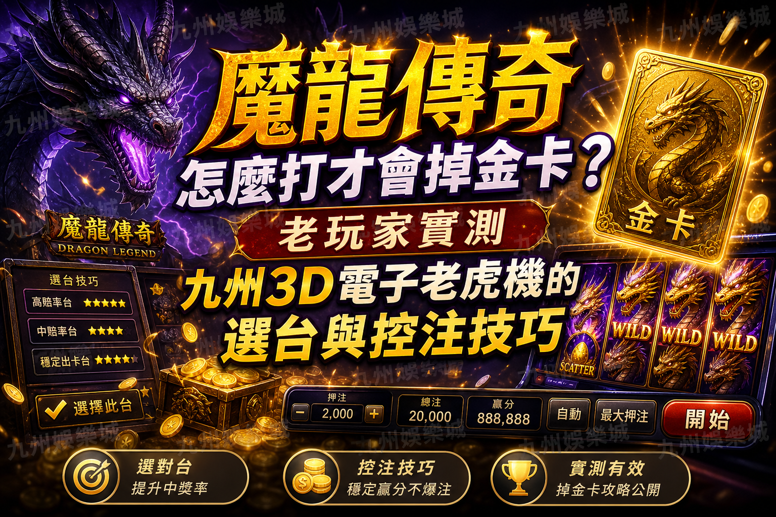 魔龍傳奇怎麼打才會掉金卡？老玩家實測九州3D電子老虎機的選台與控注技巧