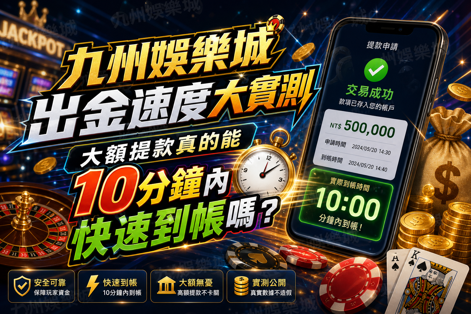 九州娛樂城出金速度大實測：大額提款真的能10分鐘內快速到帳嗎？