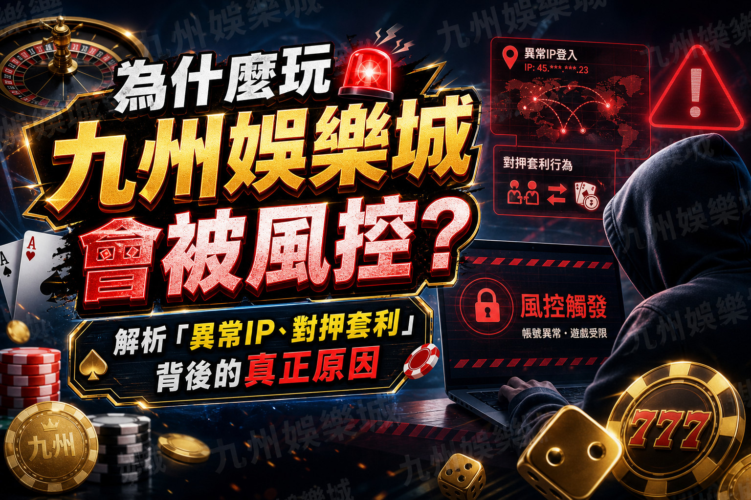 為什麼玩九州娛樂城會被風控？解析「異常IP、對押套利」背後的真正原因