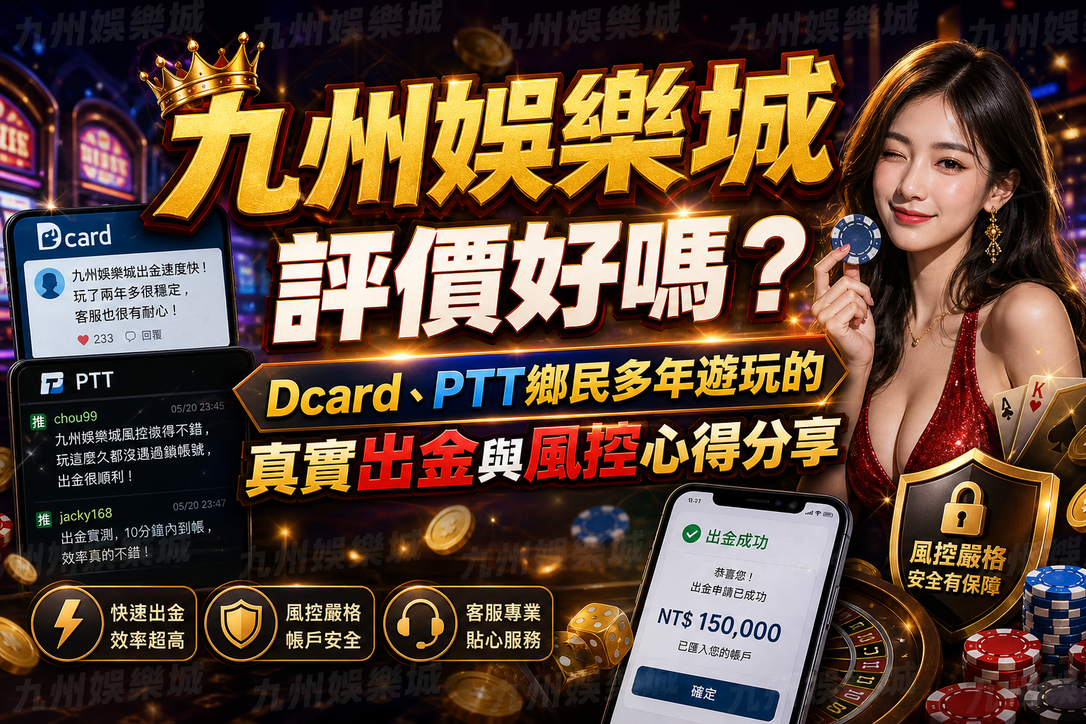 九州娛樂城評價好嗎？Dcard、PTT鄉民多年遊玩的真實出金與風控心得分享