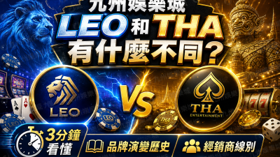 九州娛樂城LEO和THA有什麼不同？3分鐘看懂品牌演變歷史與經銷商線別