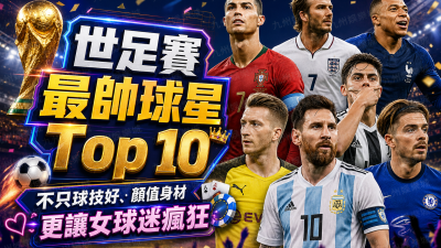 世足賽最帥球星Top 10：不只球技好、顏值身材更讓女球迷瘋狂