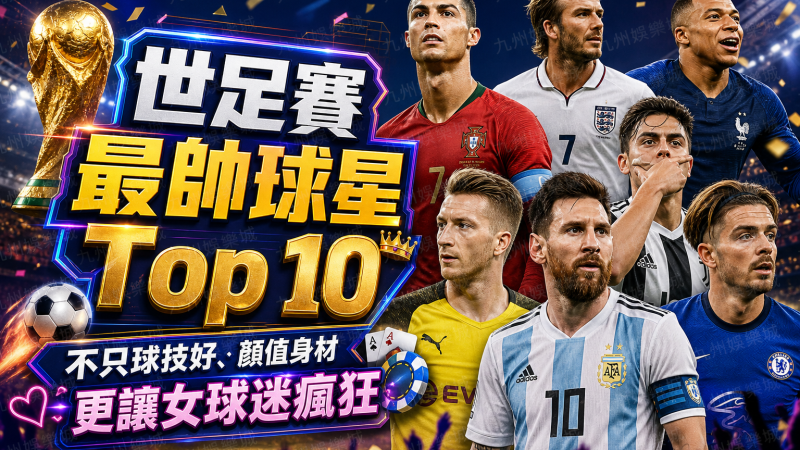 世足賽最帥球星Top 10：不只球技好、顏值身材更讓女球迷瘋狂