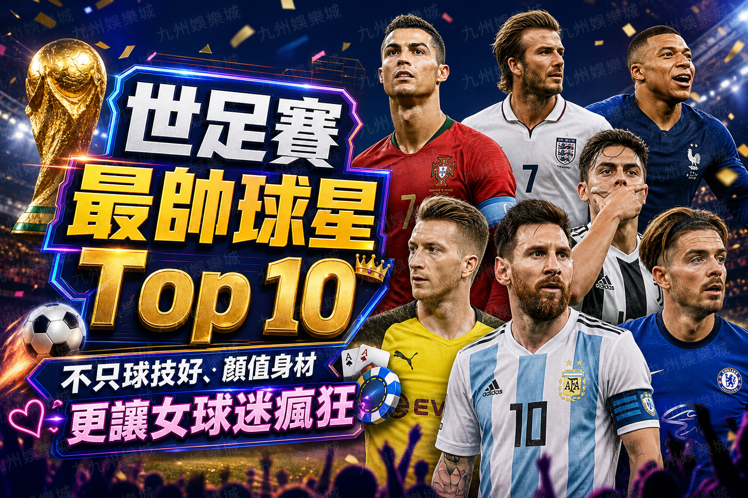 世足賽最帥球星Top 10：不只球技好、顏值身材更讓女球迷瘋狂