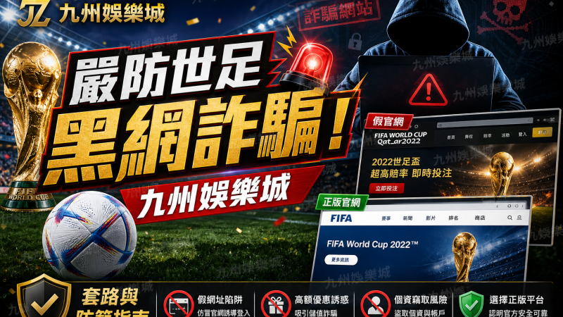 九州娛樂城嚴防世足黑網詐騙！網路瘋傳「複製版FIFA假官網」套路與防範指南