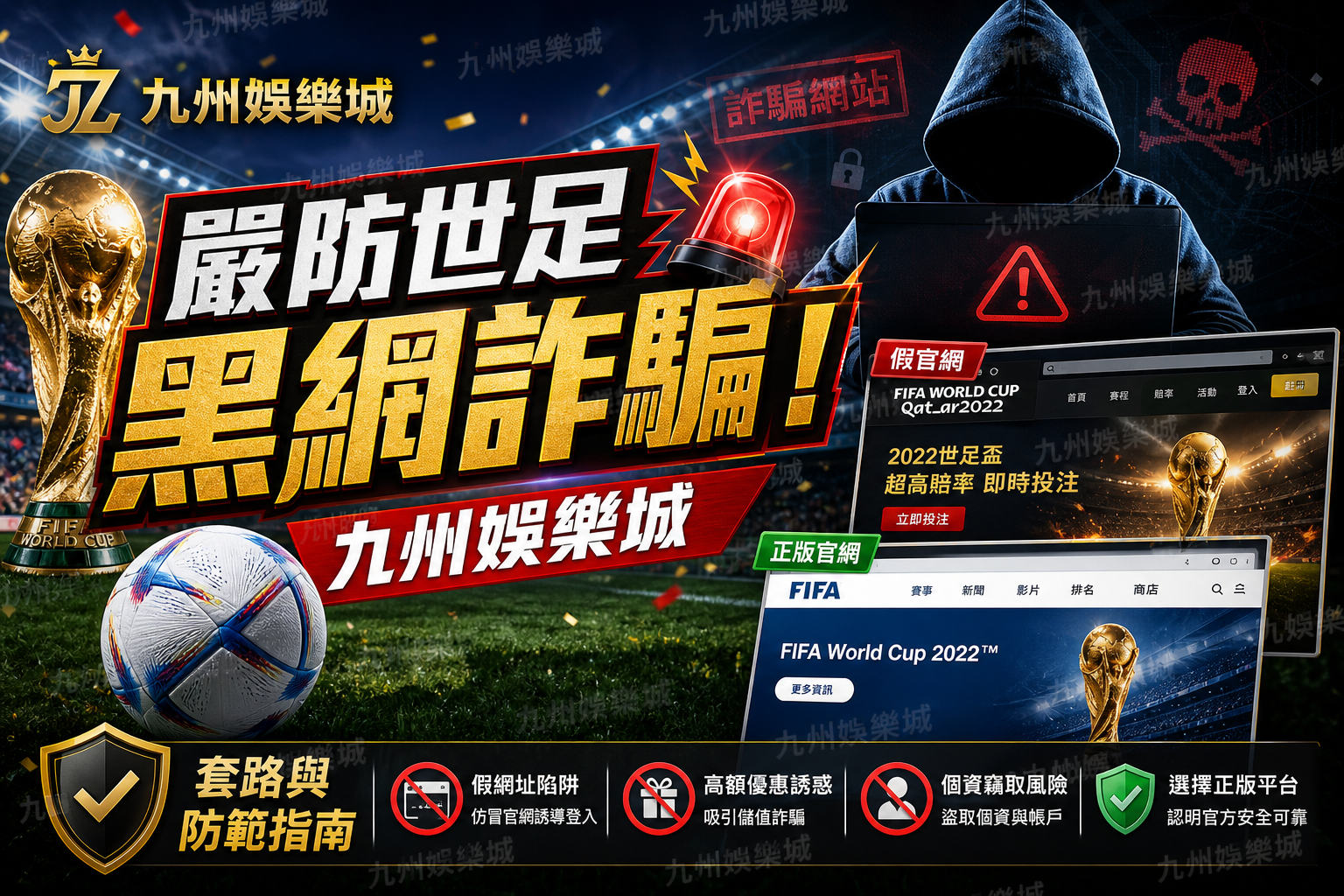 九州娛樂城嚴防世足黑網詐騙！網路瘋傳「複製版FIFA假官網」套路與防範指南