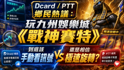 Dcard/PTT 鄉民熱議：玩九州娛樂城《戰神賽特》到底該手動看訊號，還是相信極速旋轉？