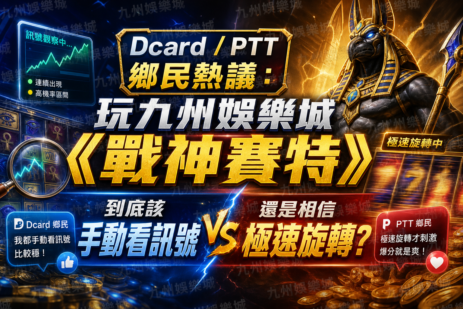 Dcard/PTT 鄉民熱議：玩九州娛樂城《戰神賽特》到底該手動看訊號，還是相信極速旋轉？
