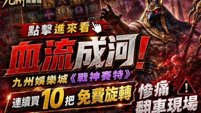 點擊進來看血流成河！九州娛樂城《戰神賽特》連續買10把免費旋轉的慘痛翻車現場