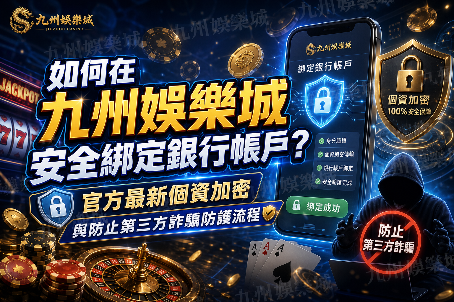 如何在九州娛樂城安全綁定銀行帳戶？官方最新個資加密與防止第三方詐騙防護流程