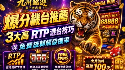 九州酷遊電子老虎機爆分機台推薦：3大高 RTP 選台技巧與免費旋轉觸發機率