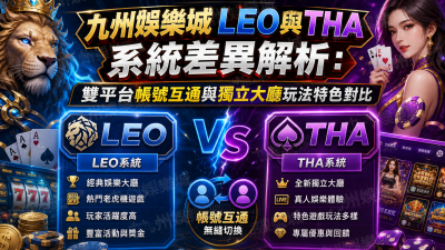 九州娛樂城LEO與THA系統差異解析：雙平台帳號互通與獨立大廳玩法特色對比