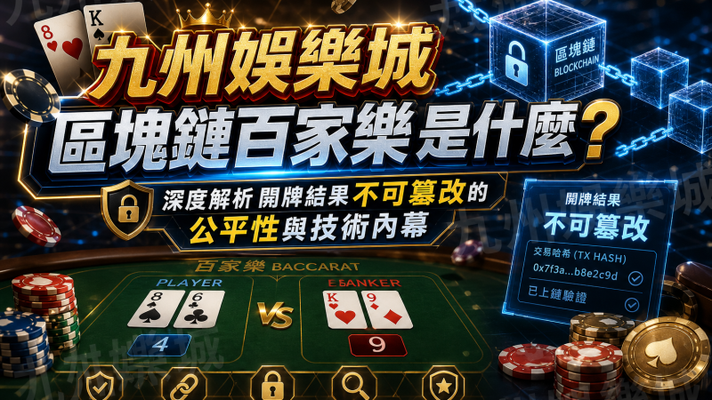 九州娛樂城區塊鏈百家樂是什麼？深度解析開牌結果不可篡改的公平性與技術內幕