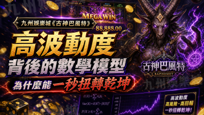 九州娛樂城《古神巴風特》高波動度背後的數學模型：為什麼能一秒扭轉乾坤