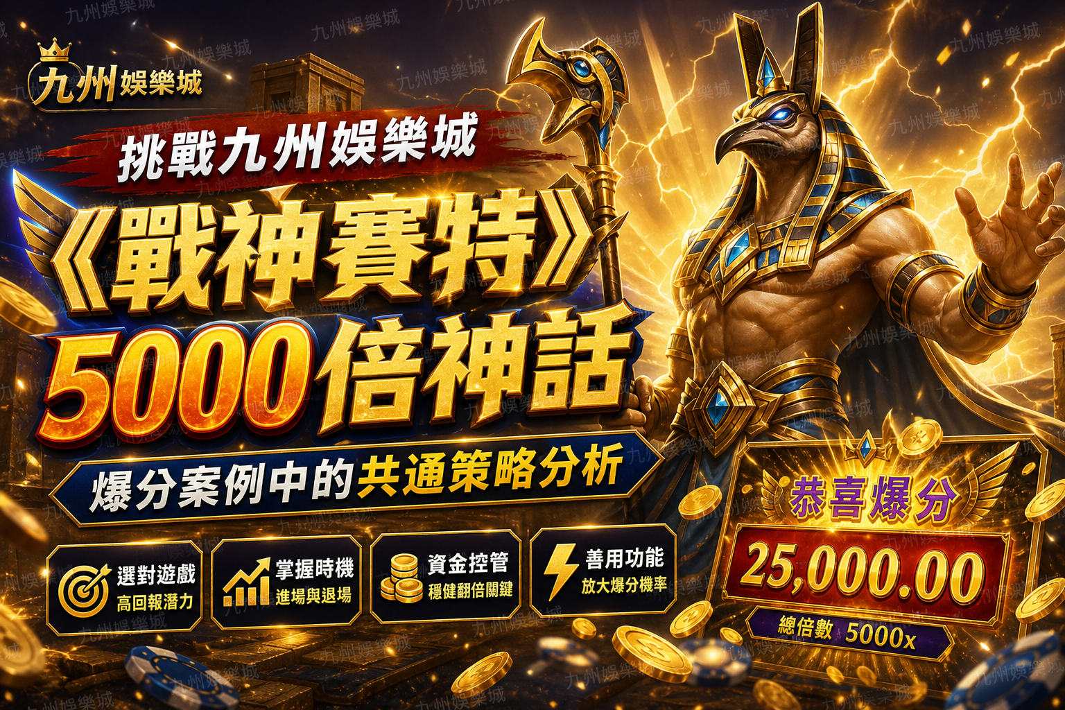 挑戰九州娛樂城《戰神賽特》5000倍神話：爆分案例中的共通策略分析