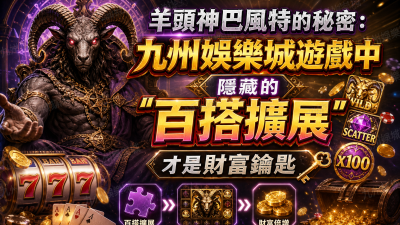 羊頭神巴風特的秘密：九州娛樂城遊戲中隱藏的「百搭擴展」才是財富鑰匙