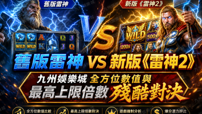 舊版雷神 vs 新版《雷神2》：九州娛樂城全方位數值與最高上限倍數殘酷對決