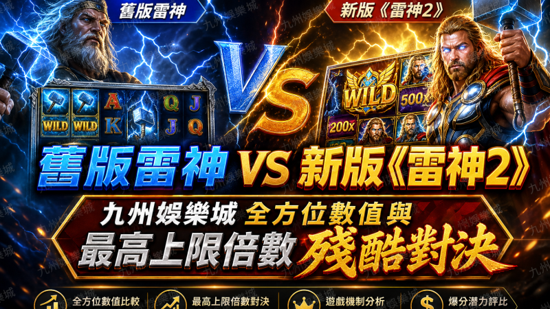 舊版雷神 vs 新版《雷神2》：九州娛樂城全方位數值與最高上限倍數殘酷對決