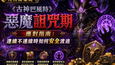 九州娛樂城《古神巴風特》惡魔詛咒期應對指南：連續不連線時如何安全渡過