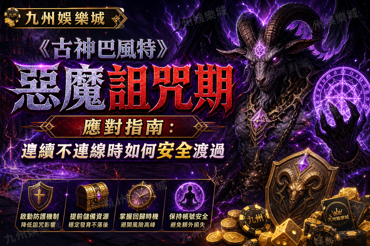 九州娛樂城《古神巴風特》惡魔詛咒期應對指南：連續不連線時如何安全渡過