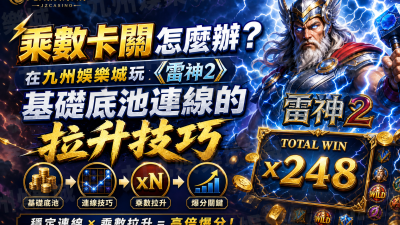 乘數卡關怎麼辦？在九州娛樂城玩《雷神2》基礎底池連線的拉升技巧