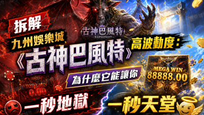 拆解九州娛樂城《古神巴風特》高波動度：為什麼它能讓你一秒地獄一秒天堂