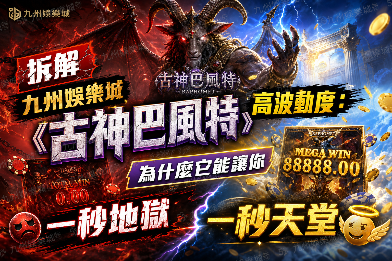 拆解九州娛樂城《古神巴風特》高波動度：為什麼它能讓你一秒地獄一秒天堂